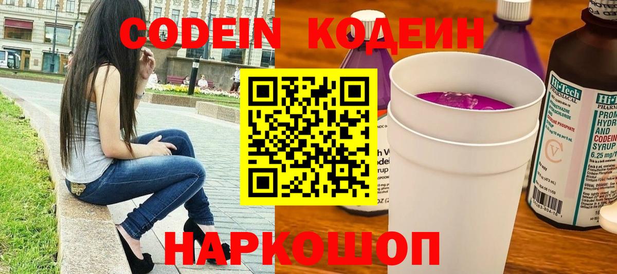 Кодеиновый сироп Lean Purple Drank  Вход с VPN  Новозыбков  Кодеиновый сироп Lean Purple Drank 