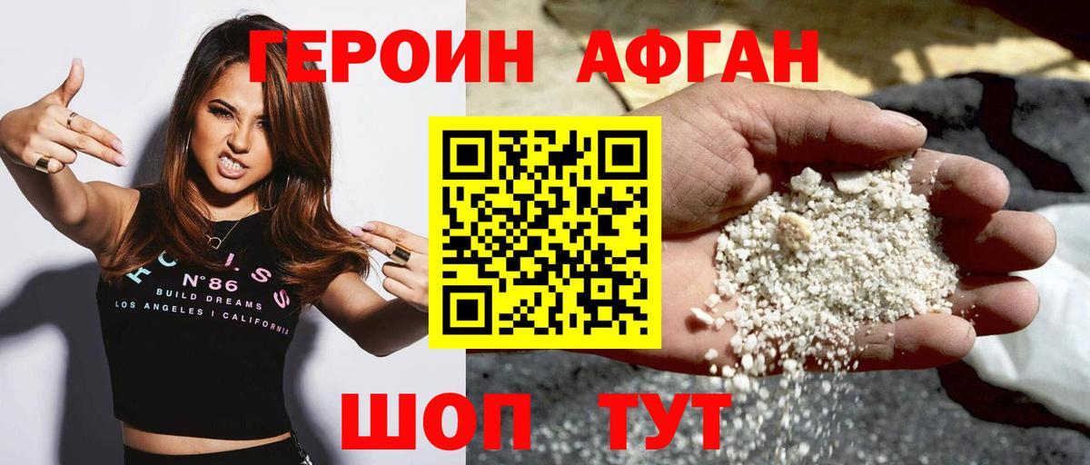Героин Афган Новозыбков