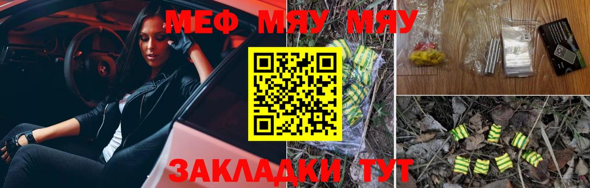 МЯУ-МЯУ кристаллы  МЯУ-МЯУ  Вход с VPN  как найти закладки  Меф мяу мяу  Новозыбков 